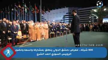 800 شركة.. معرض دمشق الدولي ينطلق بمشاركة واسعة وحضور الرئيس السوري أحمد الشرع